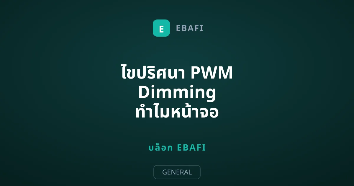 ไขปริศนา PWM Dimming ทำไมหน้าจอ OLED ถึงทำให้ปวดตาโดยไม่รู้ตัว