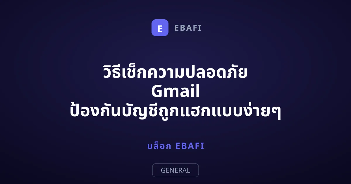 วิธีเช็กความปลอดภัย Gmail ป้องกันบัญชีถูกแฮกแบบง่ายๆ