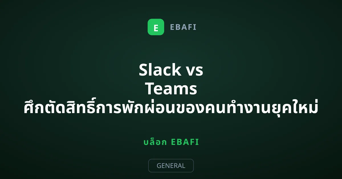 Slack vs Teams ศึกตัดสิทธิ์การพักผ่อนของคนทำงานยุคใหม่