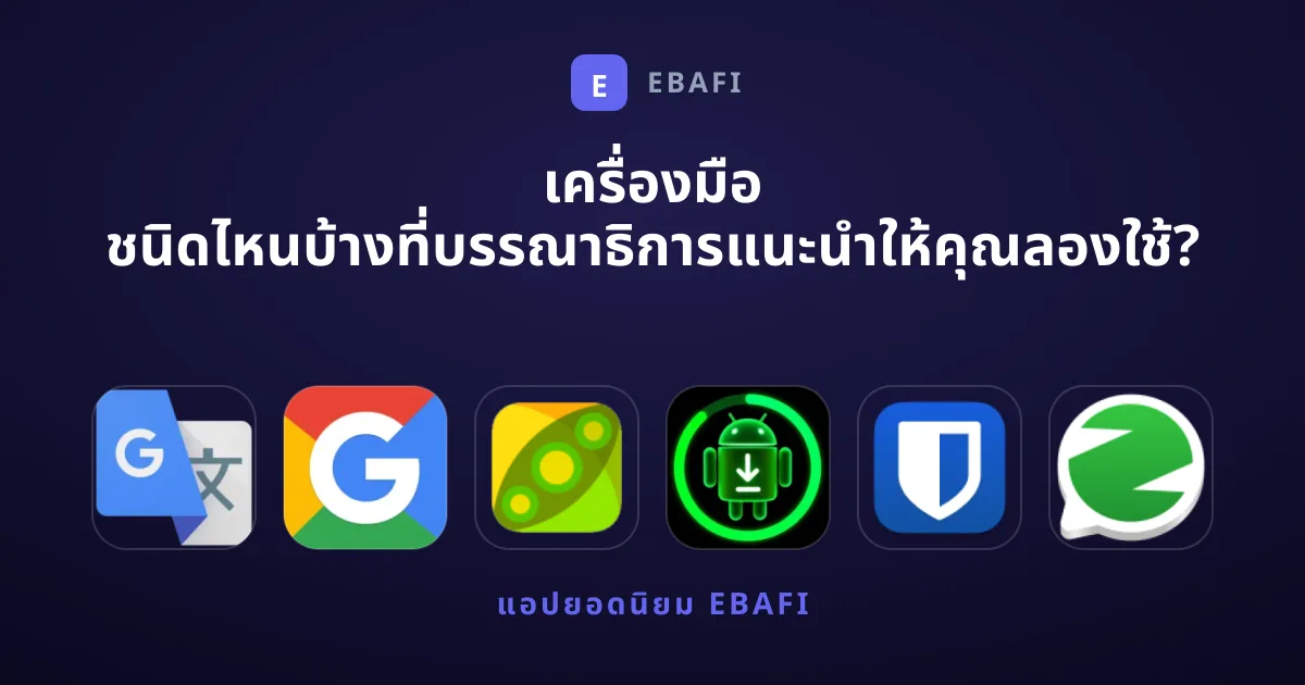 เครื่องมือ ชนิดไหนบ้างที่บรรณาธิการแนะนำให้คุณลองใช้?