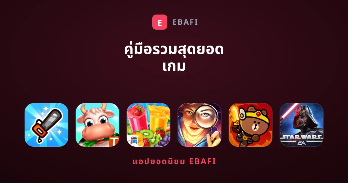 คู่มือรวมสุดยอด เกม คุณภาพที่กองบรรณาธิการคัดสรร