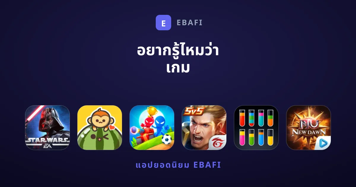 อยากรู้ไหมว่า เกม ไหนบ้างที่คุ้มค่าและต้องลองเล่น?